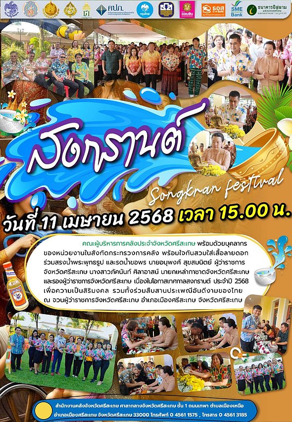 วันที่ 11 เมษายน 2568 เวลา 15.00 น. นายอรรฆยา รัชวงษ์ สรรพากรพื้นที่ศรีสะเกษ พร้อมกับคณะผู้บริหารการคลังประจำจังหวัดศรีสะเกษ และบุคลากรของหน่วยงานในสังกัดกระทรวงการคลัง พร้อมใจกันสวมใส่เสื้อลายดอกร่วมสรงน้ำพระพุทธรูป และรดน้ำขอพร นายอนุพงศ์ สุขสมนิตย์ ผู้ว่าราชการจังหวัดศรีสะเกษ