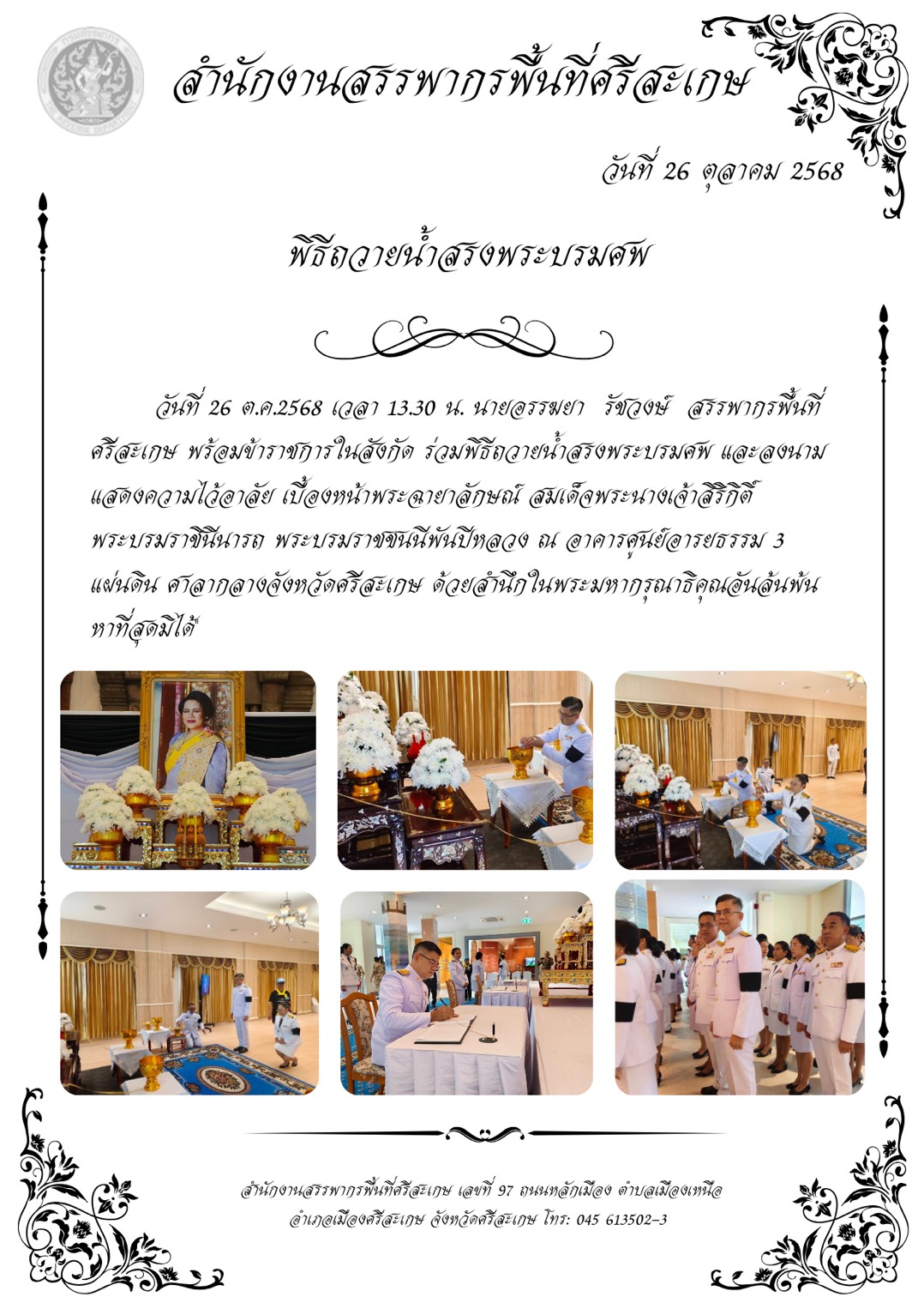 สำนักงานสรรพากรพื้นที่ศรีสะเกษร่วมพิธีถวายน้ำสรงพระบรมศพ สมเด็จพระนางเจ้าสิริกิติ์ พระบรมราชินีนารถ พระบรมราชชนนีพันปีหลวง