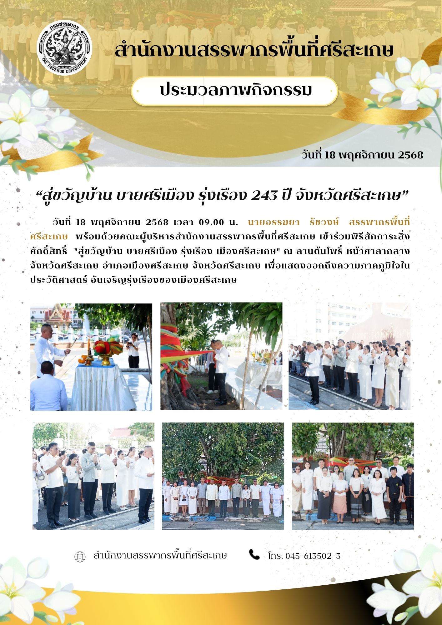 สำนักงานสรรพากรพื้นที่ศรีสะเกษ ร่วมพิธี 