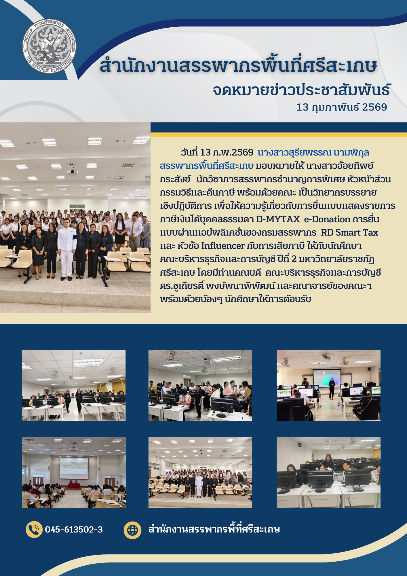 สำนักงานสรรพากรพื้นที่ศรีสะเกษ ได้รับเชิญเป็นวิทยากรบรรยายให้ความรู้แก่นักศึกษามหาวิทยาลัยราชภัฏศรีสะเกษ เรื่องการยื่นแบบแสดงรายการภาษีเงินได้บุคคลธรรมดา