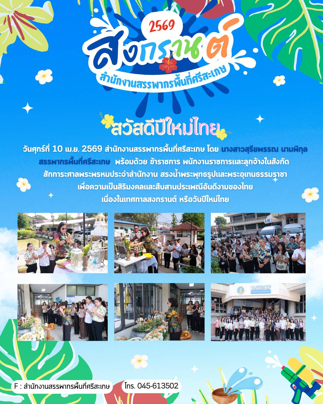 สำนักงานสรรพากรพื้นที่ศรีสะเกษ จัดการประชุม กบอ. ครั้งที่ 2 เพื่อรับทราบผลการดำเนินงานในไตรมาสที่ 2 ของปีงบประมาณ พ.ศ.2569  พร้อมทั้งมอบนโยบายในการจัดเก็บภาษี  พร้อมนี้ได้นำข้าราชการ พนักงานราชการและลูกจ้างในสังกัด ไหว้สักการะศาลพระพรหมประจำสำนักงาน สรงน้ำพระพุทธรูปและพระอุเทนธรรมราชา เพื่อความเป็นสิริมงคลและสืบสานประเพณีอันดีงามของไทย เนื่องในเทศกาลสงกรานต์ หรือวันปีใหม่ไทย