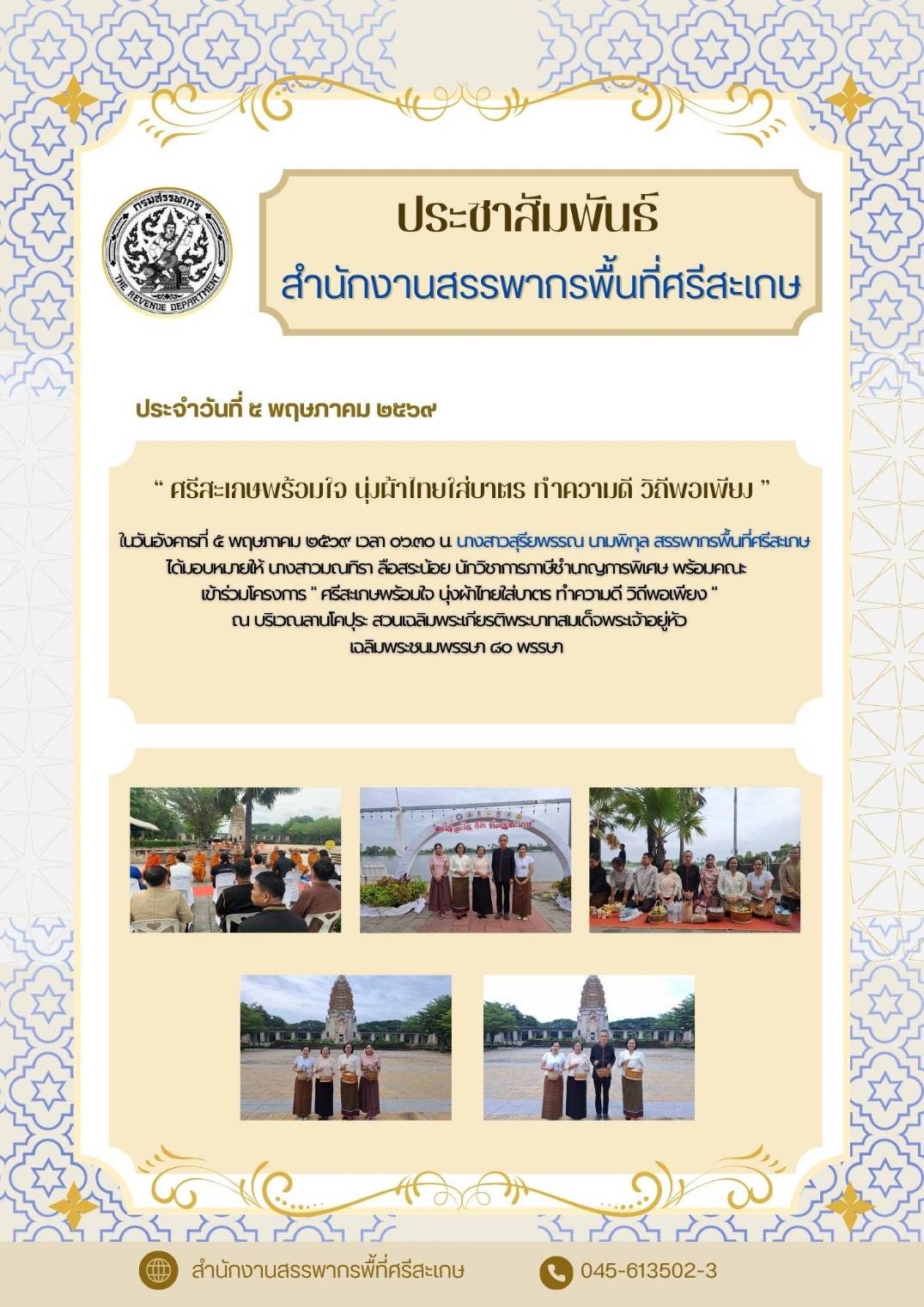 สำนักงานสรรพากรพื้นที่ศรีสะเกษ ร่วมกิจกรรม 