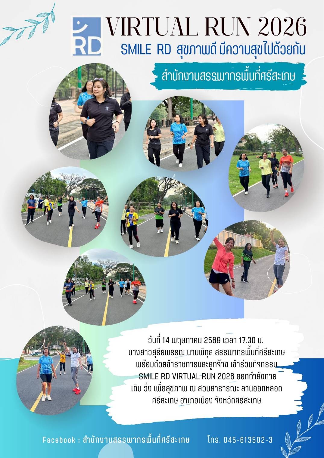 กิจกรรม SMILE RD VIRTUAL RUN 2026