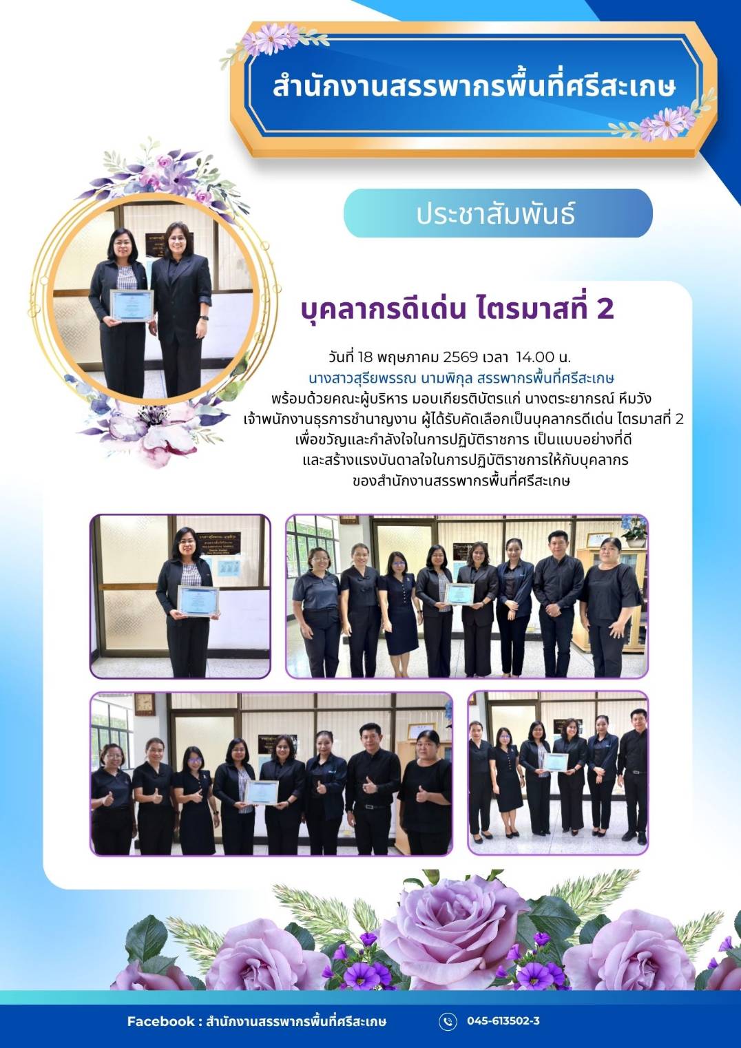 สรรพากรพื้นที่ศรีสะเกษ มอบเกียรติบัตรแก่บุคลากรดีเด่น