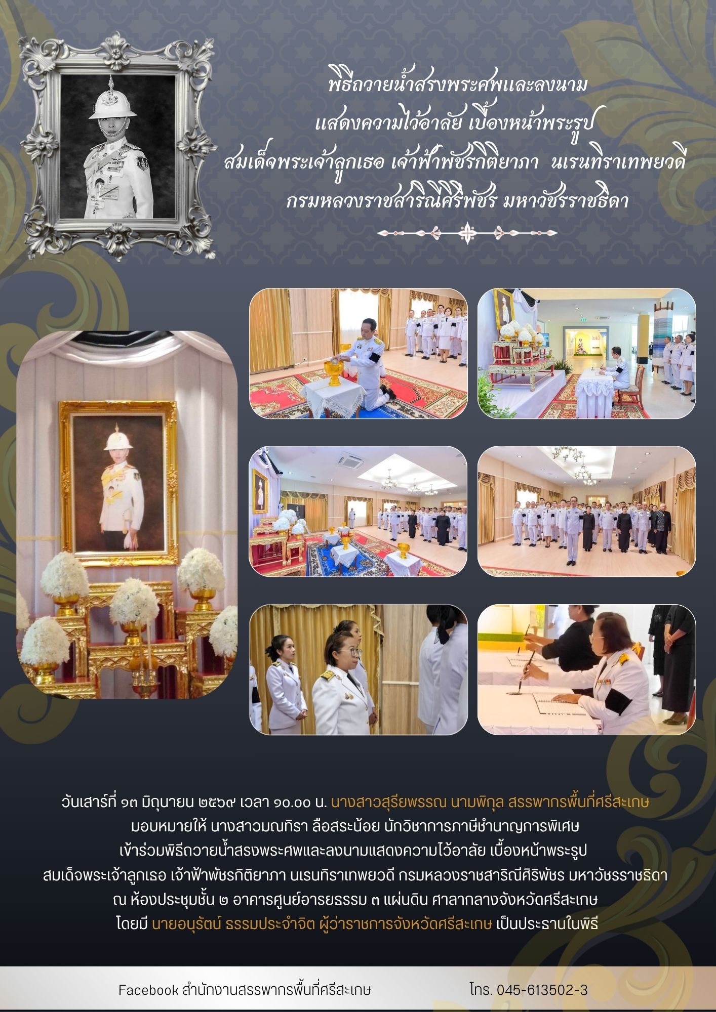  สำนักงานสรรพากรพื้นที่ศรีสะเกษ เข้าร่วมพิธีถวายน้ำสรงพระศพและลงนามแสดงความไว้อาลัยเบื้องหน้าพระรูป สมเด็จพระเจ้าลูกเธอ เจ้าฟ้าพัชรกิติยาภาฯ