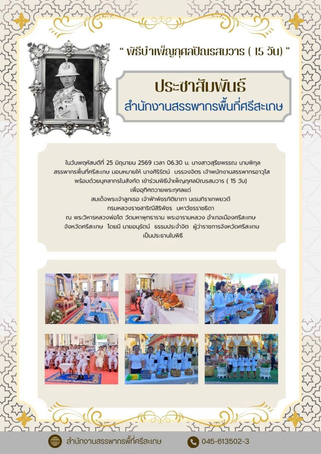 นักงานสรรพากรพื้นที่ศรีษะเกษ ร่วมพิธีบำเพ็ญกุศลปัณรสมวาร ( 15 วัน) เพื่ออุทิศถวายพระกุศลแด่สมเด็จพระเจ้าลูกเธอ เจ้าฟ้าพัชรกิติยาภา นเรนทิราเทพยวดี กรมหลวงราชสาริณีสิริพัชร  มหาวัชรราชธิดา