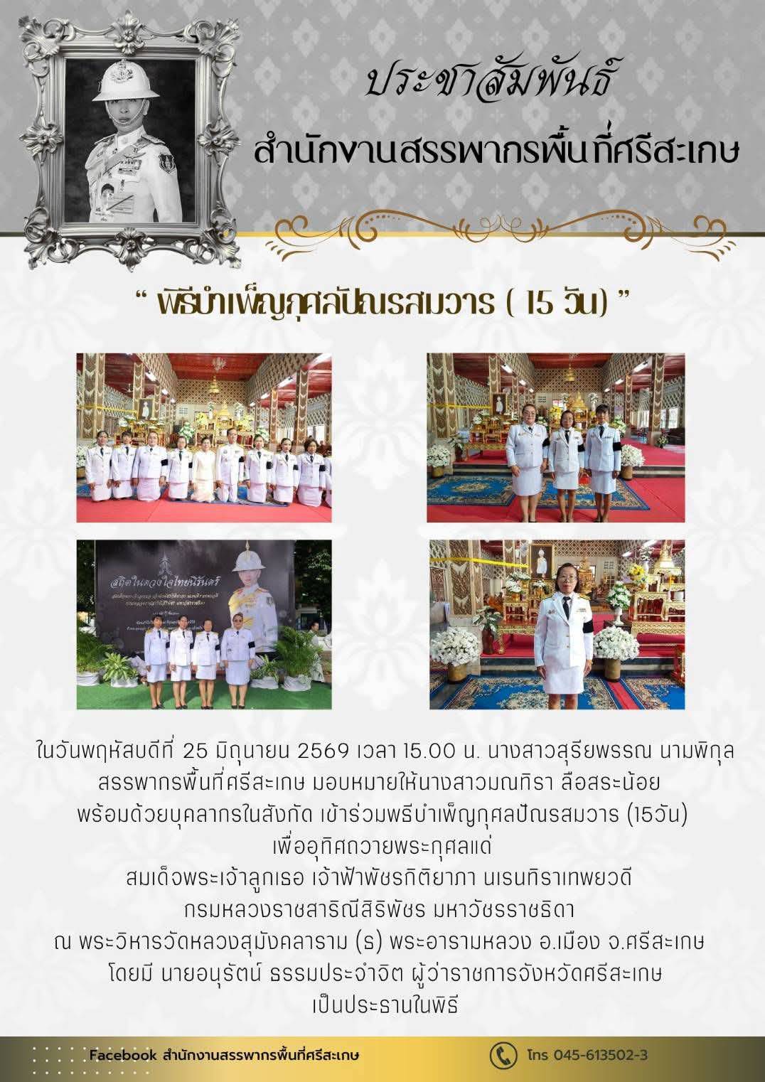 พิธีบำเพ็ญกุศลปัณรสมวาร (15วัน) เพื่ออุทิศถวายพระกุศลแด่  สมเด็จพระเจ้าลูกเธอ เจ้าฟ้าพัชรกิติยาภา นเรนทิราเทพยวดี  กรมหลวงราชสาริณีสิริพัชร มหาวัชรราชธิดา