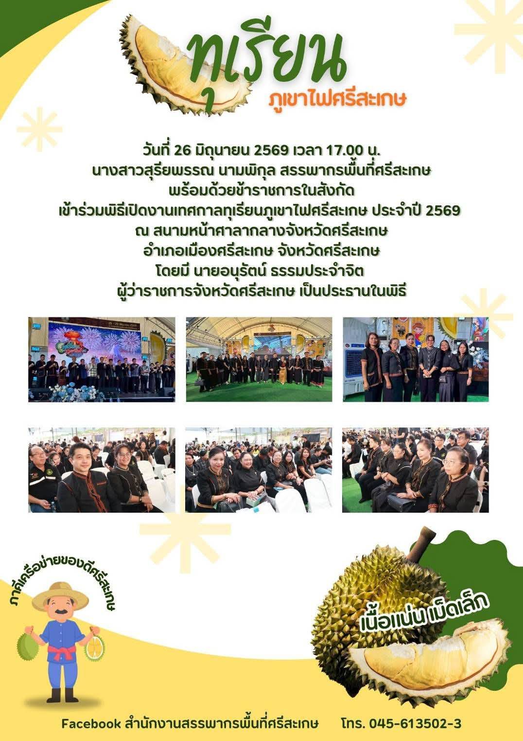 สำนักงานสรรพากรพื้นที่ศรีสะเกษ ร่วมพิธีเปิดงานเทศกาลทุเรียนภูเขาไฟศรีสะเกษ ประจำปี 2569