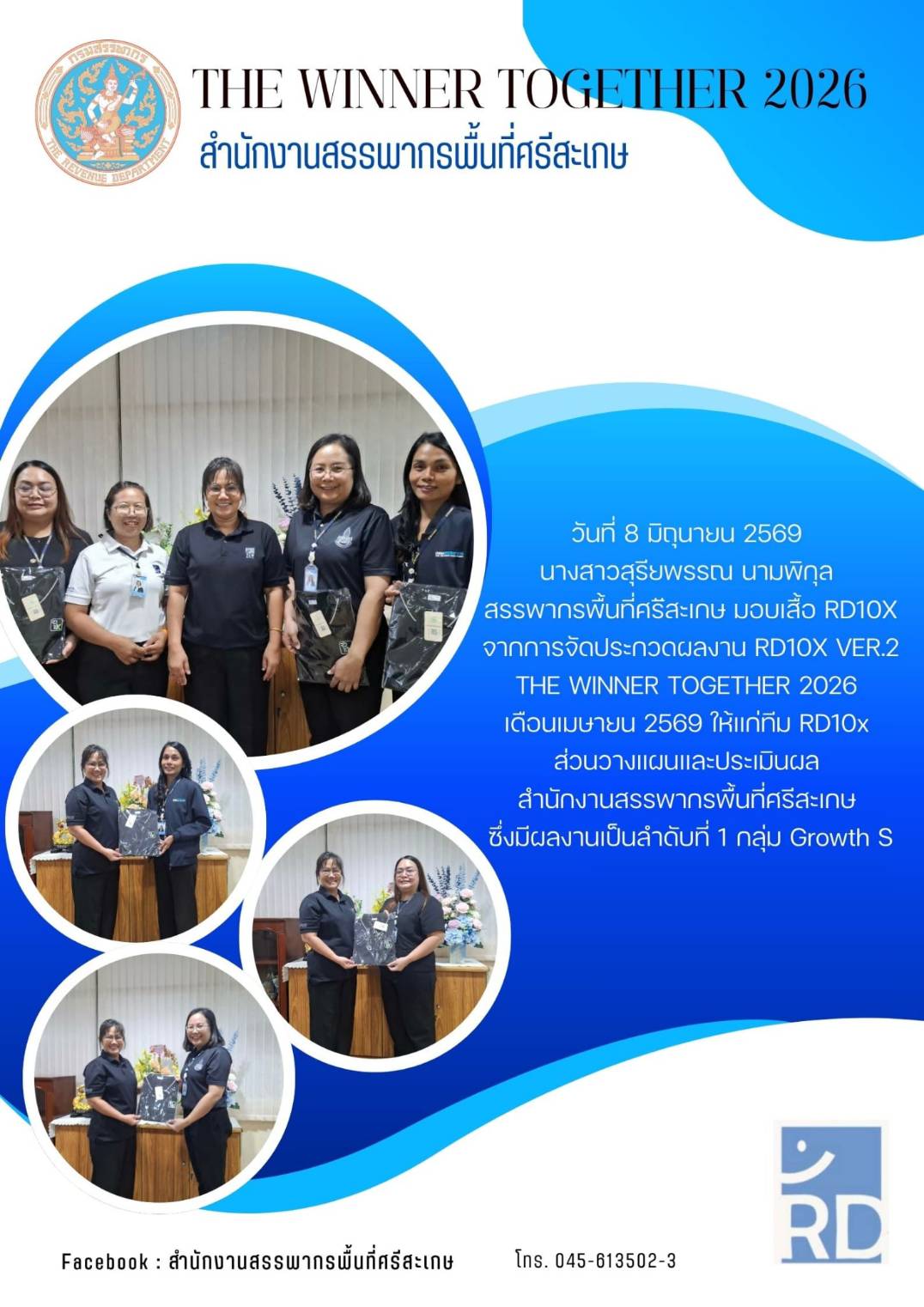 วันที่ 8 มิ.ย. 2569  นางสาวสุรียพรรณ  นามพิกุล สรรพากรพื้นที่ศรีสะเกษ มอบเสื้อรางวัล RD10X ให้แก่ทีม RD10x ส่วนวางแผนและประเมินผล
