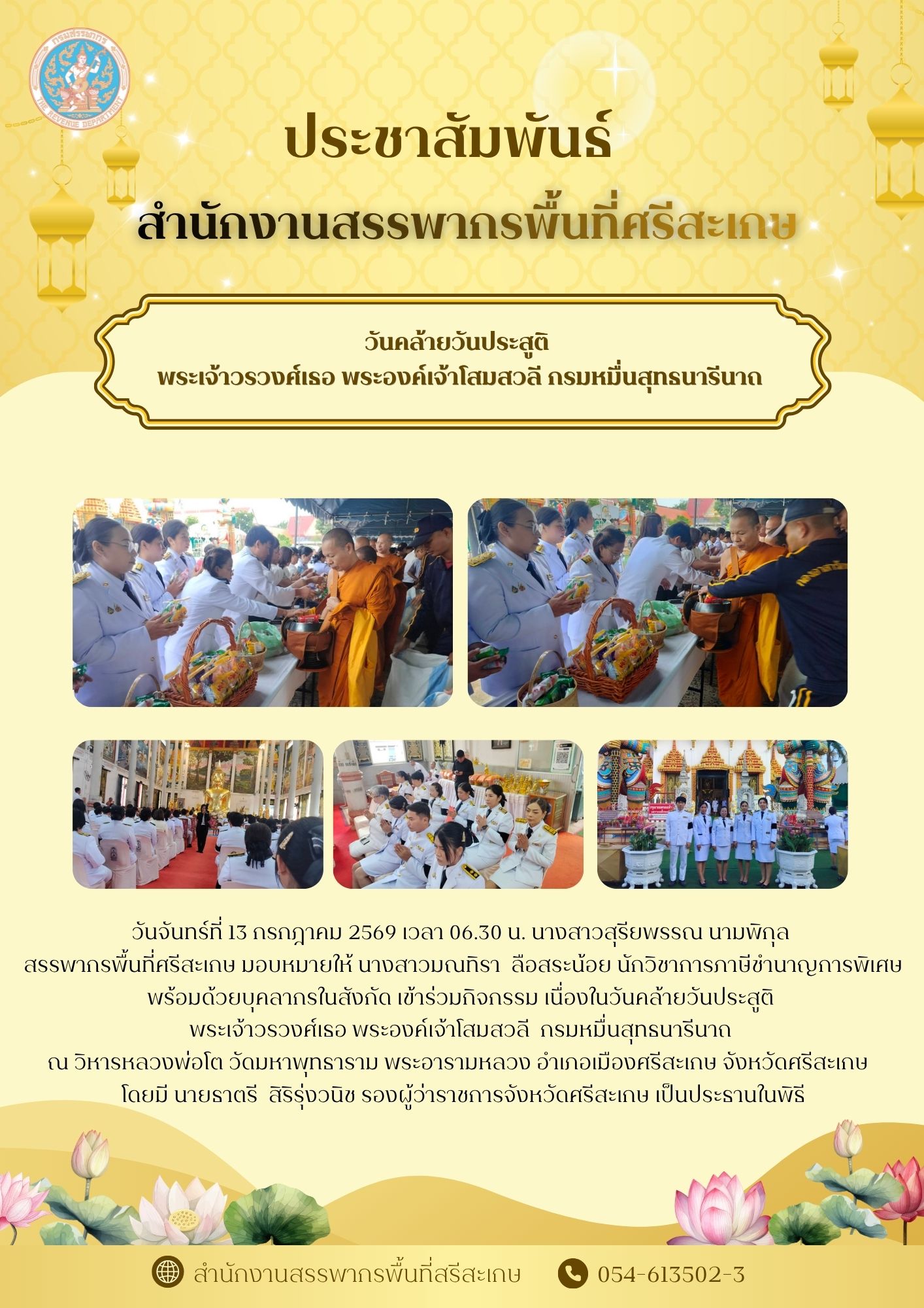 กิจกรรมเนื่องในวันคล้ายวันประสูติพระเจ้าวรวงศ์เธอ พระองค์เจ้าโสมสวลี  กรมหมื่นสุทธนารีนาถ 