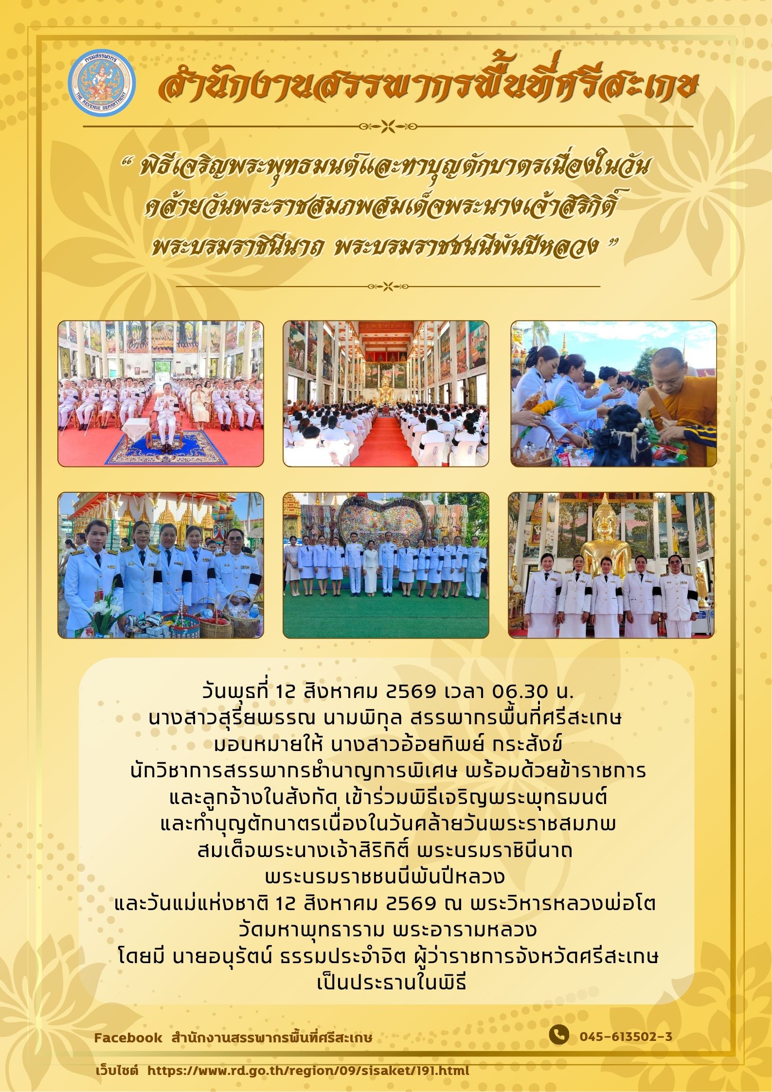 กิจกรรมเนื่องในวันคล้ายวันพระราชสมภพสมเด็จพระนางเจ้าสิริกิติ์ พระบรมราชินีนาถ พระบรมราชชนนีพันปีหลวง และวันแม่แห่งชาติ 12 สิงหาคม 2569