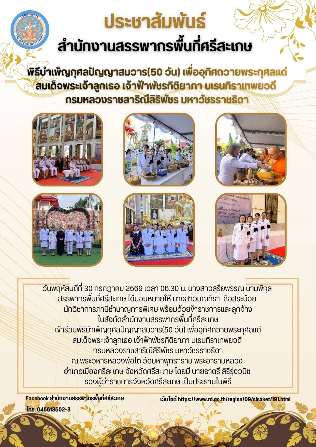 พิธีบำเพ็ญกุศลปัญญาสมวาร(50 วัน) เพื่ออุทิศถวายพระกุศลแด่สมเด็จพระเจ้าลูกเธอ เจ้าฟ้าพัชรกิติยาภา นเรนทิราเทพยวดี กรมหลวงราชสาริณีสิริพัชร มหาวัชรราชธิดา