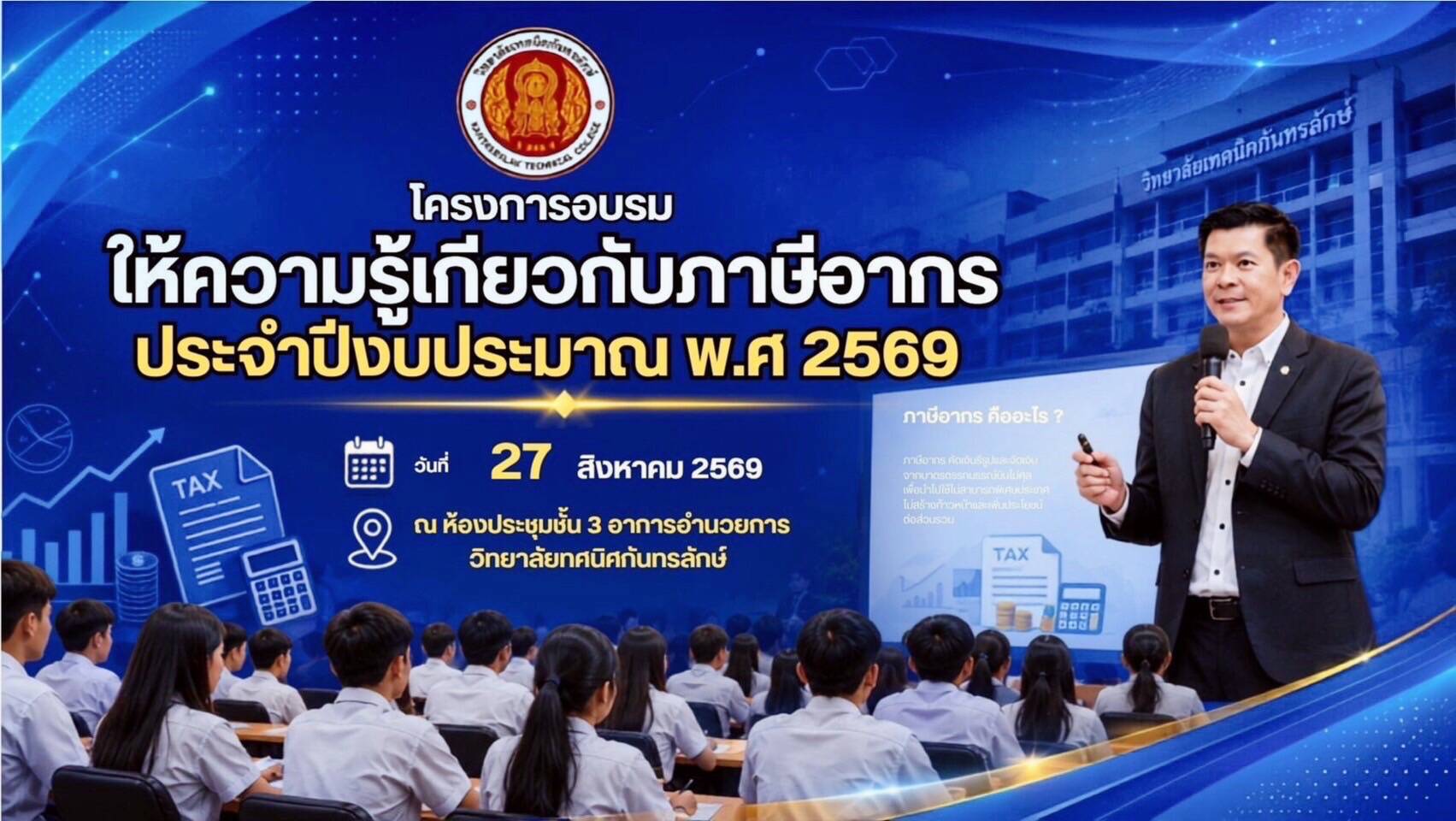 27 ส.ค.2569 สำนักงานสรรพากรพื้นที่ศรีสะเกษ ให้วิทยากรไปบรรยายให้ความรู้เกี่ยวกับภาษีอากร ให้กับนักเรียน นักศึกษา วิทยาลัยเทคนิคกันทรลักษ์