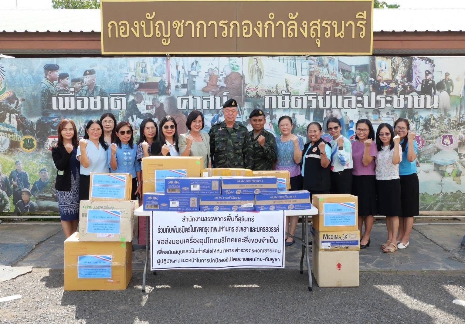 วันที่ 8 สิงหาคม 2568 เวลา  นางสาวชนาพร วงษ์พรหม  สรรพากรพื้นที่สุรินทร์ สำนักงานสรรพากรพื้นที่สุรินทร์ ร่วมกับพันธมิตรในเขตกรุงเทพมหานคร สงขลา และนครสวรรค์ ร่วมบริจาค และส่งมอบเครื่องอุปโภคบริโภคและสิ่งของจำเป็น เพื่อสนับสนุนและเป็นกำลังใจให้กับทหาร ตำรวจตระเวนชายแดน ผู้ปฏิบัติงานแนวหน้าในการปกป้องอธิปไตยชายแดนไทย-กัมพูชา  ณ กองกำกับการตำรวจตระเวณชายแดนที่ 21 และกองบัญชาการกองกำลังสุรนารี อำเภอเมืองสุรินทร์ จังหวัดสุรินทร์