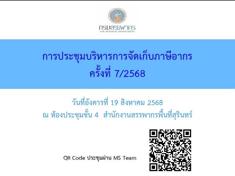 วันที่ 19 สิงหาคม 2568 เวลา 09.00 -12.00 น. นางสาวชนาพร วงษ์พรหม  สรรพากรพื้นที่สุรินทร์ เป็นประธานการประชุมการบริหารการจัดเก็บภาษีอากรของสำนักงานสรรพากรพื้นที่สุรินทร์ ครั้งที่ 7/2568 เพื่อสรุปผลการปฏิบัติราชการ รวมทั้งปัญหาอุปสรรคในการปฏิบัติงานสำหรับปีงบประมาณ พ.ศ.2568 ณ ห้องประชุมสำนักงานสรรพากรพื้นที่สุรินทร์ ตำบลในเมือง อำเภอเมืองสุรินทร์ จังหวัดสุรินทร์
