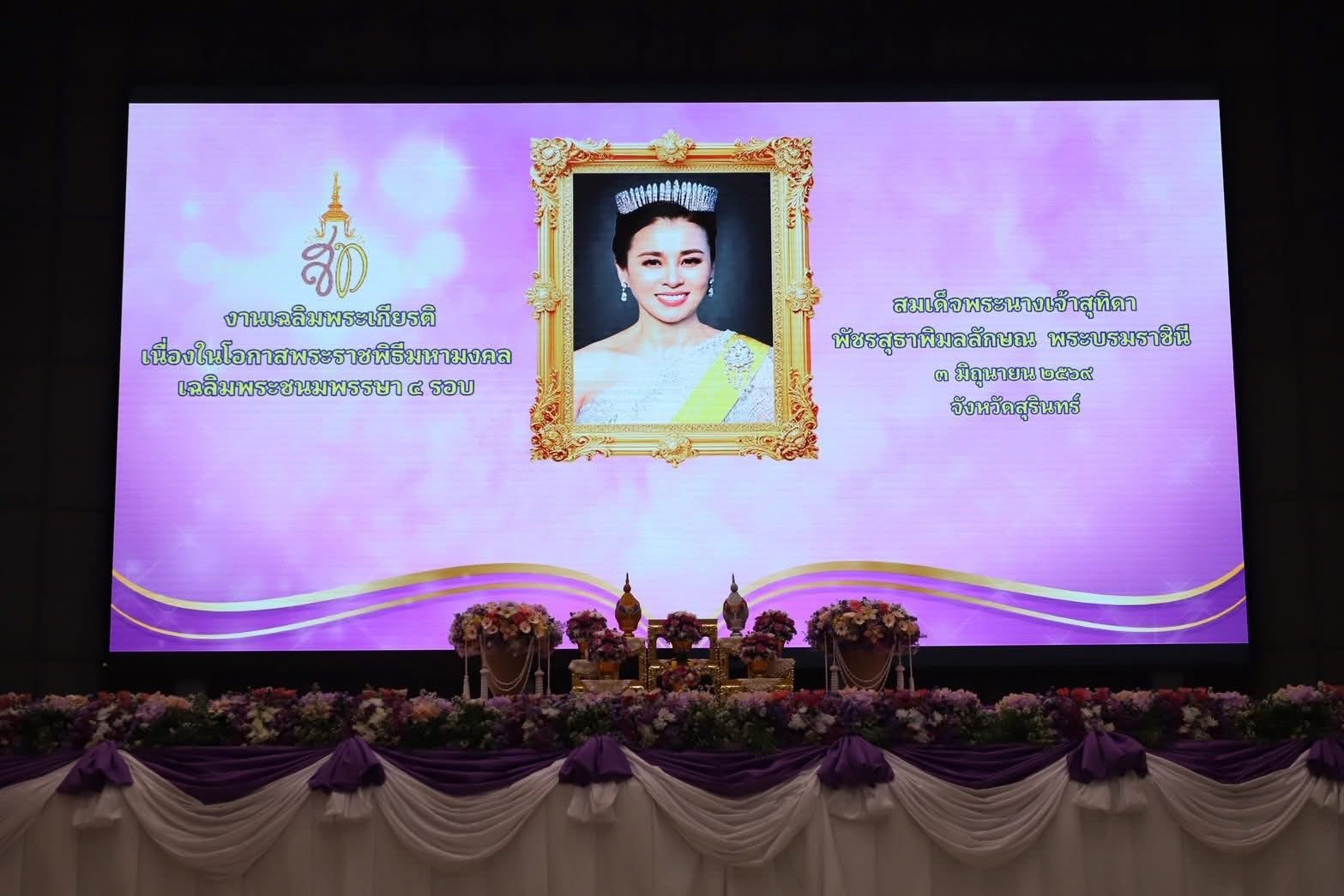 นางเปรมฤดี อุ่นจิตต สรรพากรพื้นที่สุรินทร์ มอบหมายให้ นายชาญวุฒิ สื่อเสรีธรรม นักวิชาการสรรพากรชำนาญการ พร้อมด้วยข้าราชการ พนักงาน และลูกจ้างในสังกัดสำนักงานสรรพากรพื้นที่สุรินทร์ เข้าร่วมพิธีเจริญพระพุทธมนต์และทำบุญตักบาตร เนื่องในโอกาสพระราชพิธีมหามงคลเฉลิมพระชนมพรรษา 4 รอบ สมเด็จพระนางเจ้าฯพระบรมราชินี ในวันพุธที่ 3 มิถุนายน 2569 เวลา 06.45 น. ณ หอประชุมจังหวัดสุรินทร์ ตำบลนอกเมือง อำเภอเมืองสุรินทร์ จังหวัดสุรินทร์