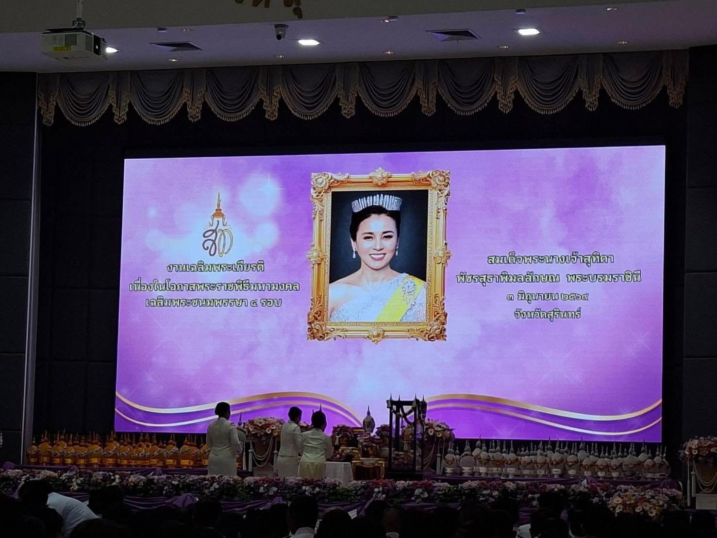 นางเปรมฤดี อุ่นจิตต สรรพากรพื้นที่สุรินทร์ มอบหมายให้ นางวราภรณ์ สกุลวัฒนา เจ้าพนักงานสรรพากรอาวุโส พร้อมด้วยข้าราชการ พนักงาน และลูกจ้างในสังกัดสำนักงานสรรพากรพื้นที่สุรินทร์ เข้าร่วมพิธีถวายเครื่องราชสักการะและวางพานพุ่ม และพีธีจุดเทียนถวายพระพรชัยมงคล เนื่องในโอกาสพระราชพิธีมหามงคลเฉลิมพระชนมพรรษา 4 รอบ สมเด็จพระนางเจ้าฯพระบรมราชินี ในวันพุธที่ 3 มิถุนายน 2569 เวลา 17.30 น. ณ หอประชุมจังหวัดสุรินทร์ ตำบลนอกเมือง อำเภอเมืองสุรินทร์ จังหวัดสุรินทร์