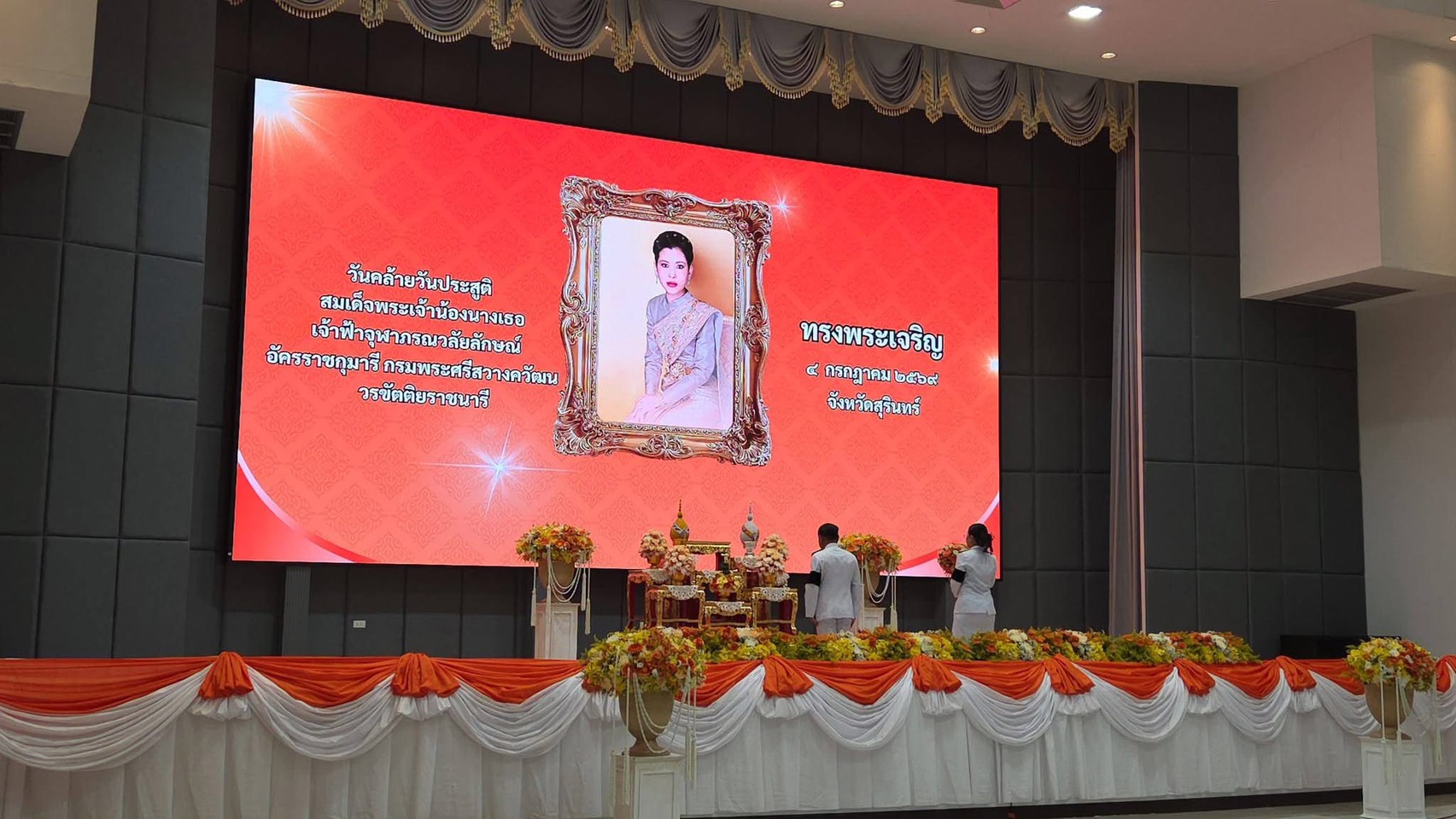 นางเปรมฤดี อุ่นจิตต สรรพากรพื้นที่สุรินทร์ มอบหมายให้ นางนกชรัศมิ์ บุญสิระรัศมิ์ นักวิชาการสรรพากรชำนาญการพิเศษ พร้อมด้วยข้าราชการและเจ้าหน้าที่ในสังกัดสำนักงานสรรพากรพื้นที่สุรินทร์ เข้าร่วมพิธีเฉลิมพระเกียรติ เนื่องในโอกาสวันคล้ายวันประสูติสมเด็จพระเจ้าน้องนางเธอ เจ้าฟ้าจุฬาภรณวลัยลักษณ์ อัครราชกุมารี กรมพระศรีสวางควัฒน วรขัตติยราชนารี  