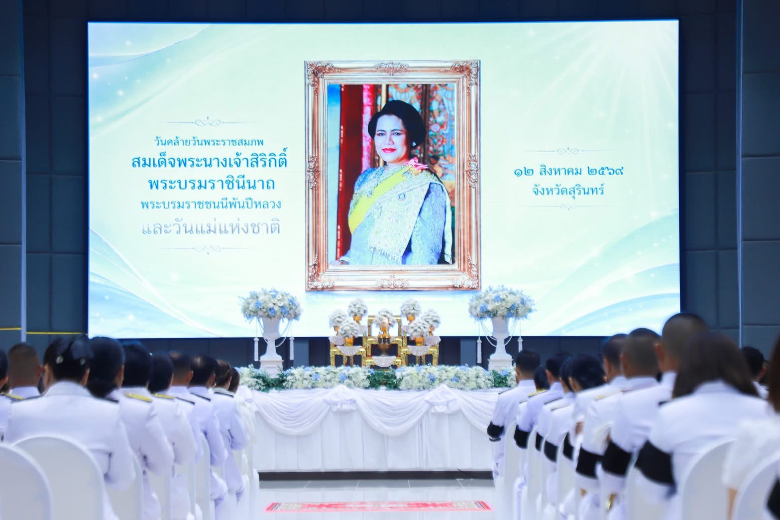 วันที่ 12 สิงหาคม 2569 เวลา 07.00 น. ณ หอประชุมจังหวัดสุรินทร์ ศูนย์ราชการจังหวัดสุรินทร์ นางเปรมฤดี อุ่นจิตต สรรพากรพื้นที่สุรินทร์ มอบหมายให้ นางสาวอมรรัตน์ อาทรกิจ นักวิชาการภาษีชำนาญการพิเศษ พร้อมด้วยข้าราชการและเจ้าหน้าที่ในสังกัดสำนักงานสรรพากรพื้นที่สุรินทร์ ร่วมประกอบพิธีเจริญพระพุทธมนต์และทำบุญตักบาตร ถวายเป็นพระราชกุศล เนื่องในวันคล้ายวันพระราชสมภพ สมเด็จพระนางเจ้าสิริกิติ์ พระบรมราชินีนาถ พระบรมราชชนนีพันปีหลวง และวันแม่แห่งชาติ