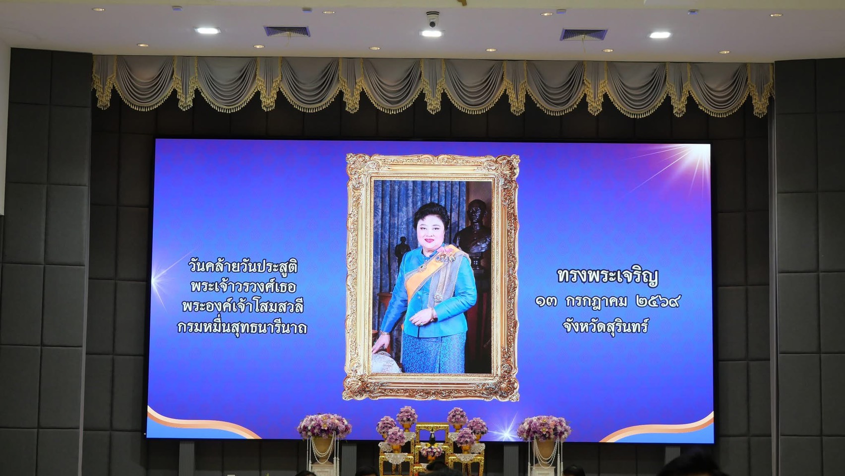 นางเปรมฤดี อุ่นจิตต สรรพากรพื้นที่สุรินทร์ มอบหมายให้  นายสำเร็จ ภูพลผัน นักวิชาการสรรพากรชำนาญการพิเศษ พร้อมด้วยข้าราชการและเจ้าหน้าที่ในสังกัดสำนักงานสรรพากรพื้นที่สุรินทร์ เข้าร่วมพิธีเนื่องในโอกาสวันคล้ายวันประสูติพระเจ้าวรวงศ์เธอ พระองค์เจ้าโสมสวลี กรมหมื่นสุทธนารีนาถ 