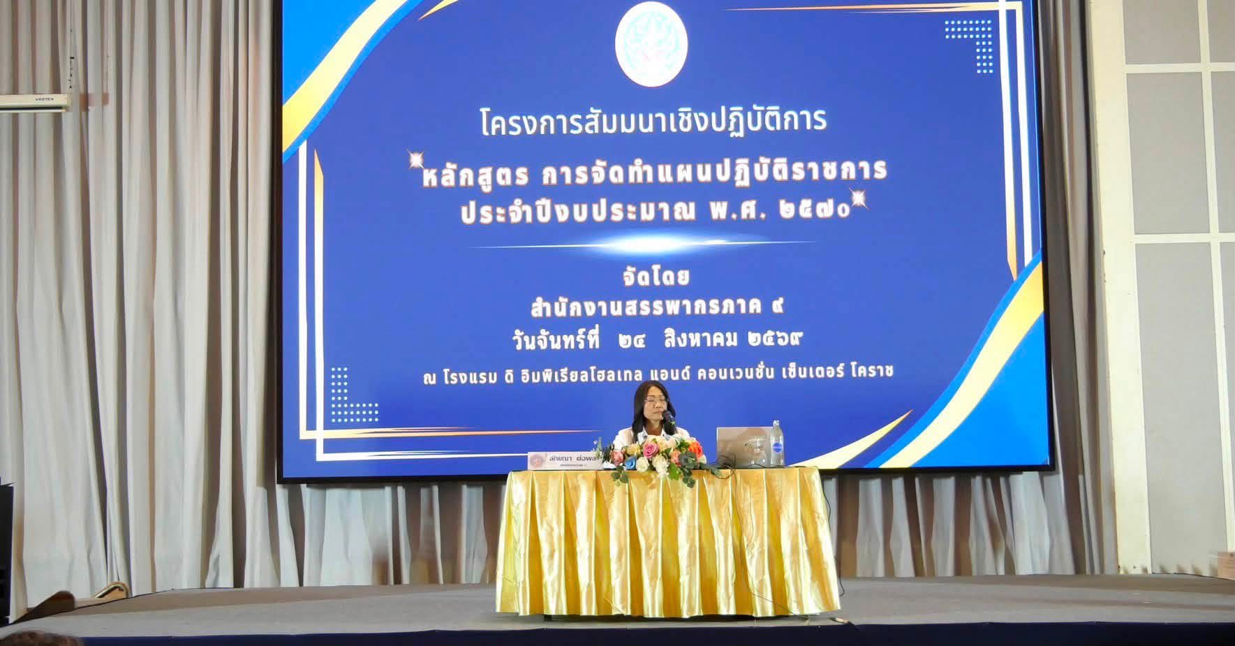สำนักงานสรรพากรพื้นที่สุรินทร์ ร่วมโครงการสัมมนาเชิงปฏิบัติการ หลักสูตร “การจัดทำแผนปฏิบัติราชการ ประจำปีงบประมาณ พ.ศ. 2570”