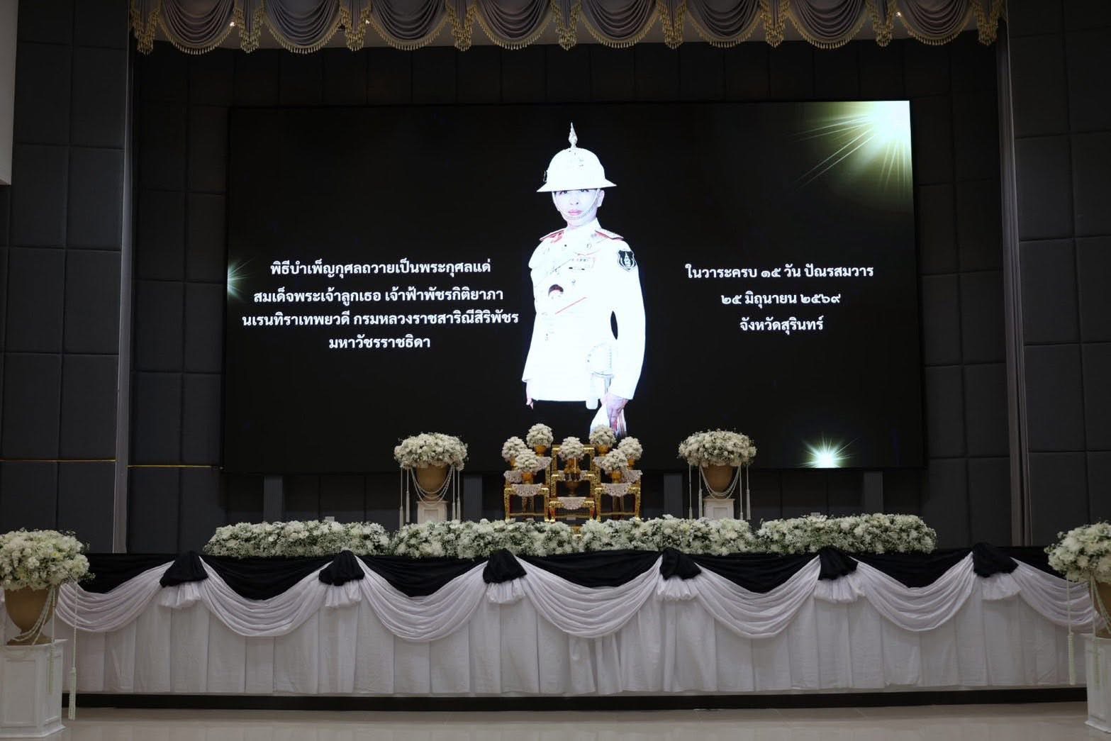 นางเปรมฤดี อุ่นจิตต สรรพากรพื้นที่สุรินทร์ มอบหมายให้ นางวรรณา  เมืองสุข นักตรวจสอบภาษีชำนาญการพิเศษ พร้อมด้วยข้าราชการและเจ้าหน้าที่สำนักงานสรรพากรพื้นที่สุรินทร์ เข้าร่วมพิธีบำเพ็ญกุศลในวาระ 15 วัน (ปัณรสมวาร) แห่งการสิ้นพระชนม์ ถวายเป็นพระกุศลแด่ สมเด็จพระเจ้าลูกเธอ เจ้าฟ้าพัชรกิติยาภา นเรนทิราเทพยวดี กรมหลวงราชสาริณีสิริพัชร มหาวัชรราชธิดา