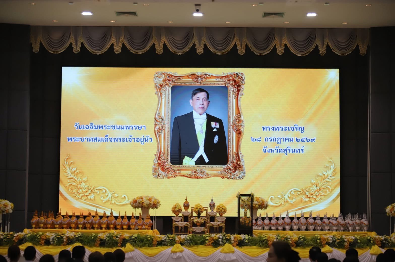 วันอังคารที่ 28 กรกฎาคม พ.ศ. 2569 เวลา 19.00 น. สำนักงานสรรพากรพื้นที่สุรินทร์ โดย นางเปรมฤดี อุ่นจิตต สรรพากรพื้นที่สุรินทร์ มอบหมายให้ นางวราภรณ์ สกุลวัฒนา เจ้าพนักงานสรรพากรอาวุโส พร้อมด้วยข้าราชการและเจ้าหน้าที่สำนักงานสรรพากรพื้นที่สุรินทร์ เข้าร่วมพิธีถวายเครื่องราชสักการะ วางพานพุ่ม และพิธีจุดเทียนถวายพระพรชัยมงคล เนื่องในโอกาสวันเฉลิมพระชนมพรรษา พระบาทสมเด็จพระเจ้าอยู่หัว 28 กรกฎาคม 2569 ณ หอประชุมจังหวัดสุรินทร์