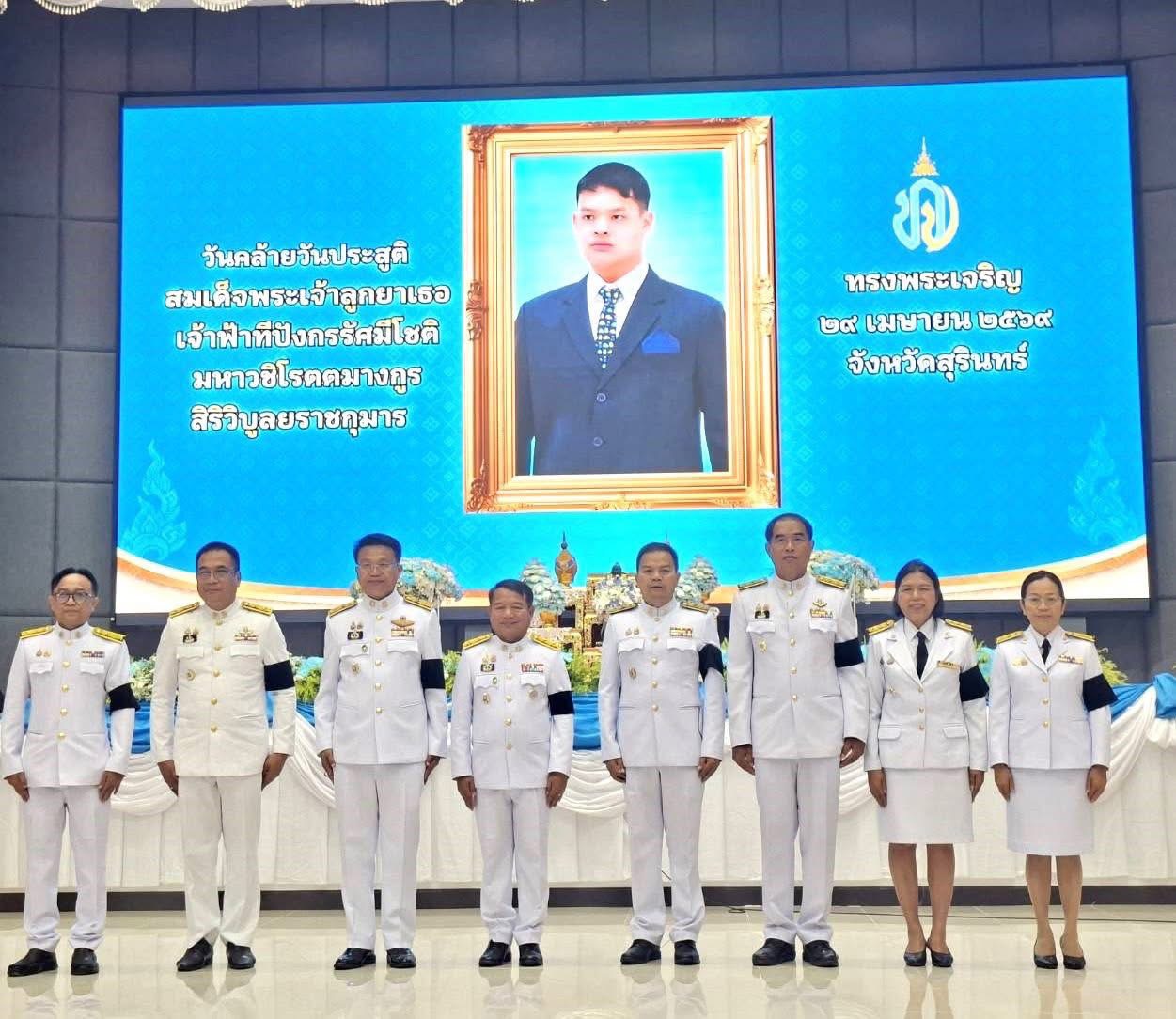 นางเปรมฤดี อุ่นจิตต สรรพากรพื้นที่สุรินทร์ มอบหมายให้ นางประยูร คลื่นสนั่น นักตรวจสอบภาษีชำนาญการพิเศษพร้อมด้วยข้าราชการ พนักงาน และลูกจ้าง ในสังกัดสรรพากรพื้นที่สุรินทร์ ร่วมกิจกรรมงานพิธีเนื่องในโอกาสวันคล้ายวันประสูติ สมเด็จพระเจ้าลูกยาเธอ เจ้าฟ้าทีปังกรรัศมีโชติ มหาวชิโรตตมางกูร สิริวิบูลยราชกุมาร ในวันพุธที่ 29 เมษายน 2569 เวลา 08:00 น. ณ หอประชุมจังหวัดสุรินทร์ ตำบลนอกเมือง อำเภอเมือง จังหวัดสุรินทร์