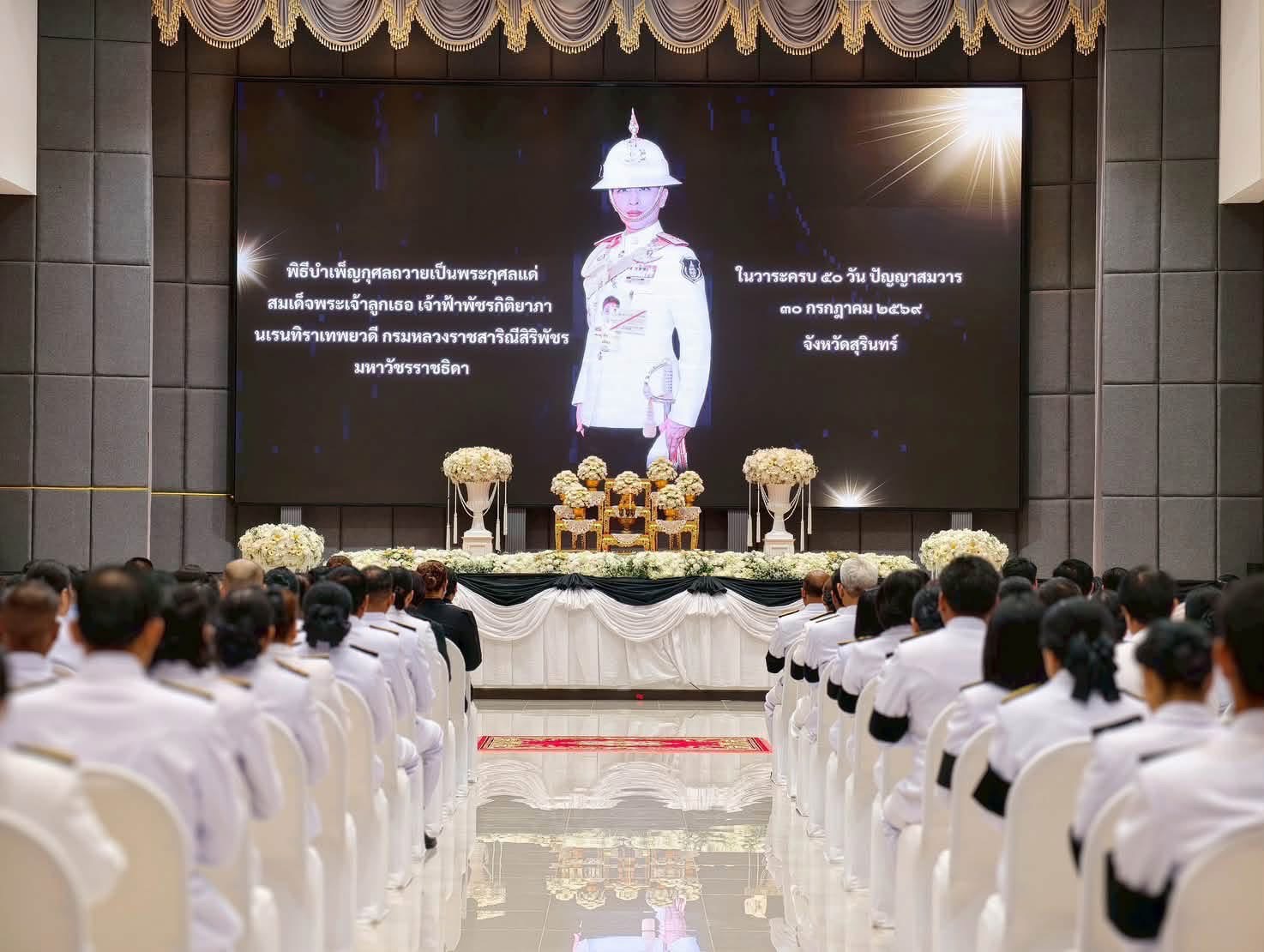 วันที่ 30 กรกฎาคม 2569 เวลา 07.00 น. สำนักงานสรรพากรพื้นที่สุรินทร์ โดย นางเปรมฤดี อุ่นจิตต สรรพากรพื้นที่สุรินทร์ มอบหมายให้ นางประยูร คลื่นสนั่น นักตรวจสอบภาษีชำนาญการพิเศษ พร้อมด้วยข้าราชการและเจ้าหน้าที่ในสังกัดสำนักงานสรรพากรพื้นที่สุรินทร์ เข้าร่วมประกอบพิธีบำเพ็ญกุศลถวายเป็นพระกุศล ในวาระครบ 50 วัน