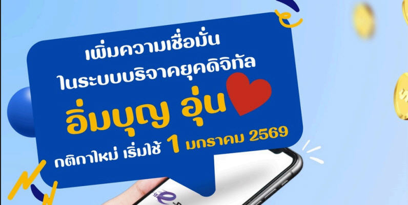 ระบบ e-Donation กติกาใหม่ เริ่มใช้ 1 มกราคม 2569