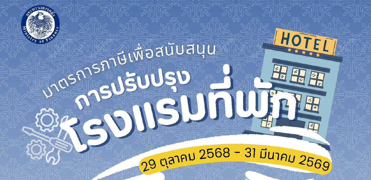 มาตรการภาษีเพื่อสนับสนุนการปรับปรุงโรงแรมที่พัก