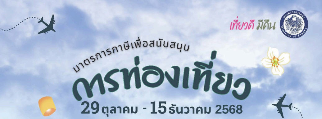 มาตรการกระตุ้นการท่องเที่ยวภายในประเทศ