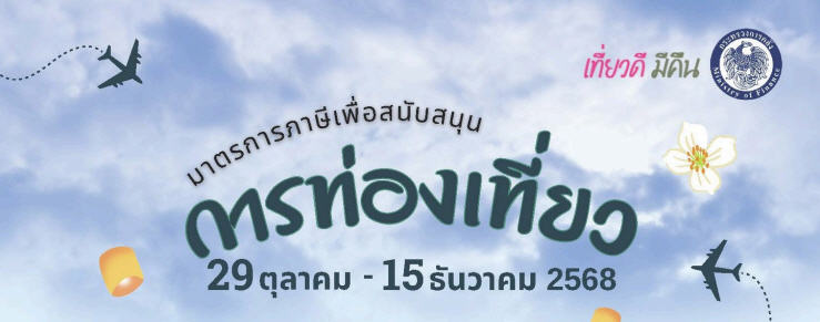 มาตรการภาษีเพื่อสนับสนุน การท่องเที่ยว