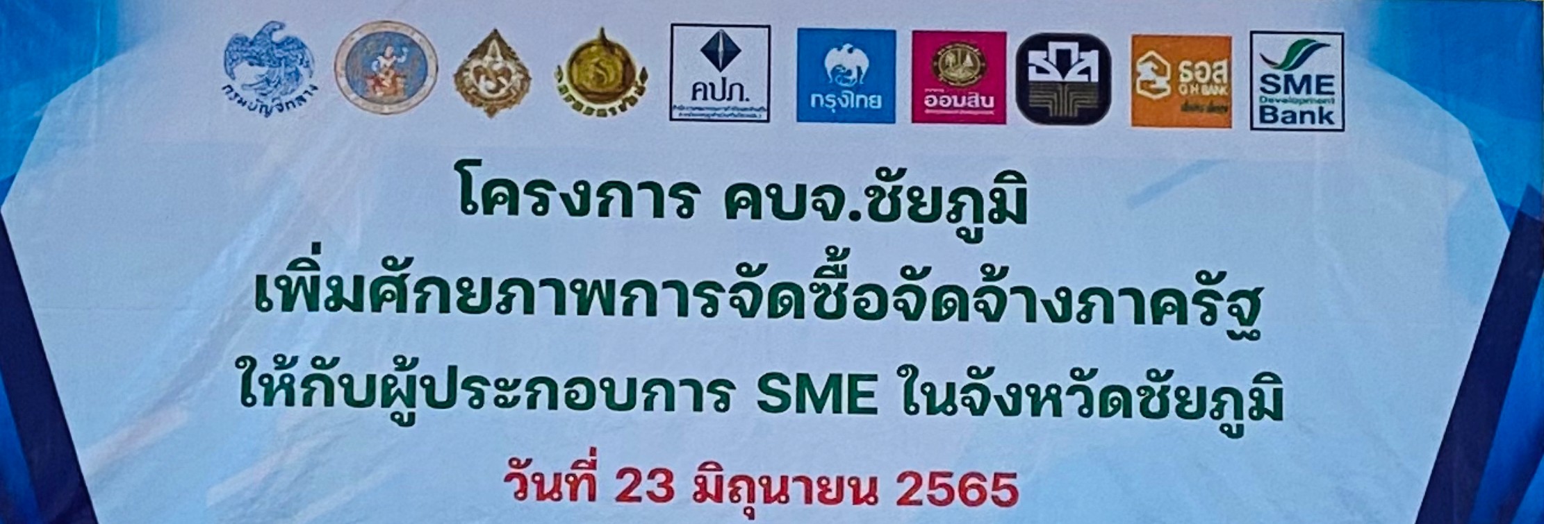 โครงการ คบจ.ชัยภูมิ เพิ่มศักยภาพการจัดซื้อจัดจ้างภาครัฐให้กับผู้ประกอบการ SME ในจังหวัดชัยภูมิ