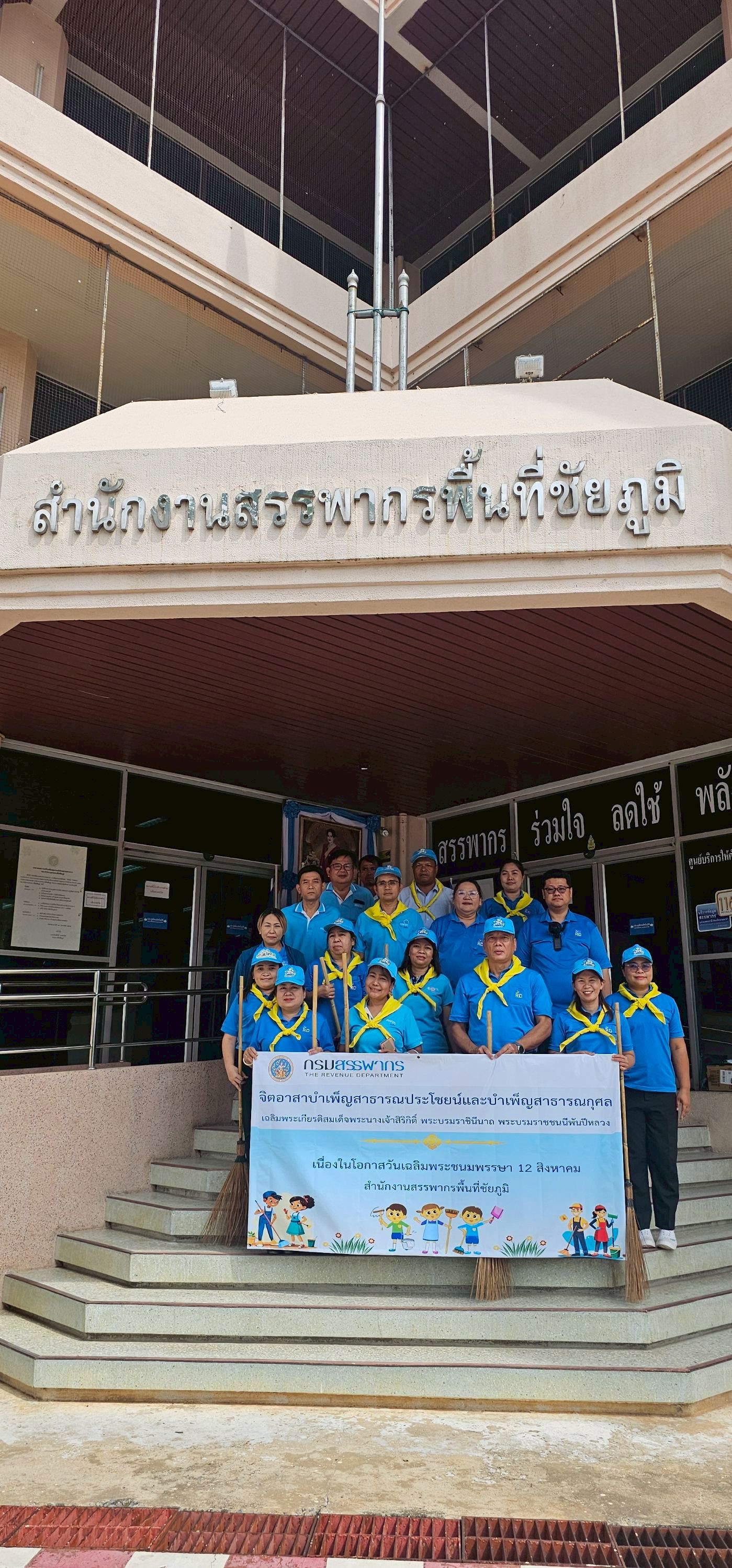 สำนักงานสรรพากรพื้นที่ชัยภูมิ จัดกิจกรรม จิตอาสาบำเพ็ญสาธารณะประโยชน์และบำเพ็ญสาธารณกุศล เฉลิมพระเกียรติสมเด็จพระนางเจ้าสิริกิติ์ พระบรมราชนีนาถ พระบรมราชชนนีพันปีหลวง
