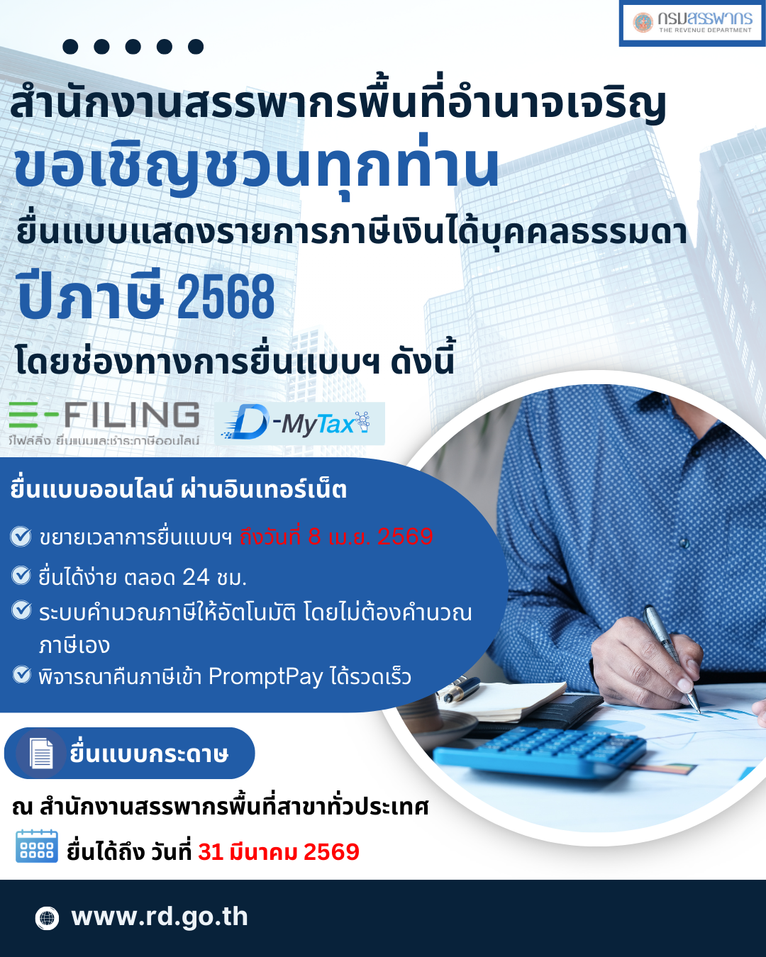 ประชาสัมพันธ์การยื่นแบบฯ ผ่านอินเทอร์เน็ต ปีภาษี 2568