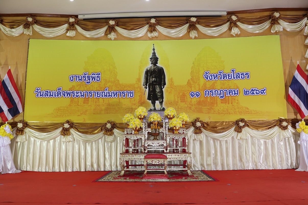 นายธนา เลียววิจักขณ์ สรรพากรพื้นที่ยโสธร มอบหมายให้ นางบุญเลียม บุญเจริญ นักตรวจสอบภาษีชำนาญการพิเศษ และเจ้าหน้าที่ในสังกัดสำนักงานสรรพากรพื้นที่ยโสธร เข้าร่วมงานรัฐพิธีวันที่ระลึกคล้ายวันสวรรคต “สมเด็จพระนารายณ์มหาราช”