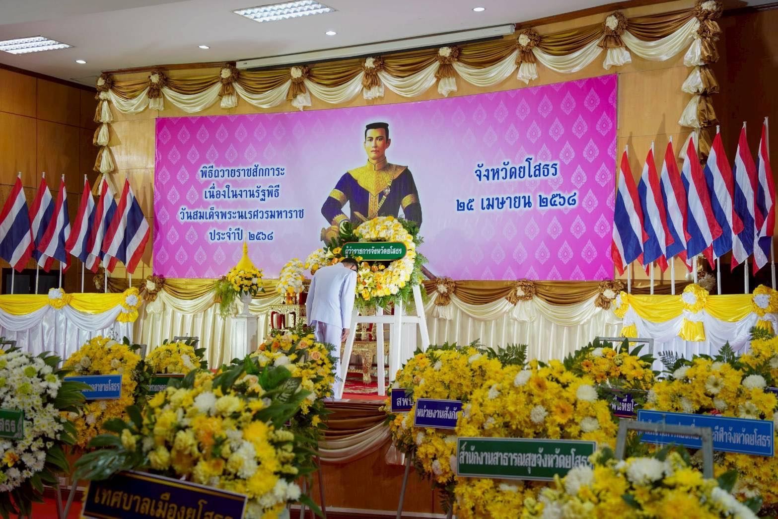 นางเปรมฤดี อุ่นจิตต สรรพากรพื้นที่ยโสธร มอบหมายให้ นายศักดิ์ดาห์  สีแก้ว นักวิชาการภาษีชำนาญการพิเศษ พร้อมด้วยเจ้าหน้าที่ในสังกัดสำนักงานสรรพากรพื้นที่ยโสธร เข้าร่วมงานรัฐพิธีถวายสักการะ เนื่องในงานรัฐพิธีวันสมเด็จพระนเรศวรมหาราช เพื่อน้อมรำลึกในพระมหากรุณาธิคุณ