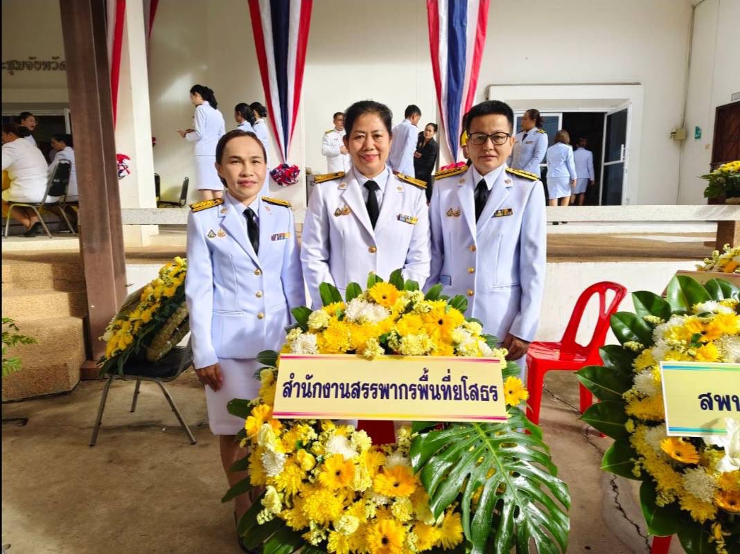 นางเปรมฤดี  อุ่นจิตต สรรพากรพื้นที่ยโสธร มอบหมายให้เจ้าหน้าที่ส่วนบริหารงานทั่วไป สำนักงานสรรพากรพื้นที่ยโสธร เข้าร่วมพิธีวันคล้ายวันสวรรคต “พระบาทสมเด็จพระจอมเกล้าเจ้าอยู่หัว”