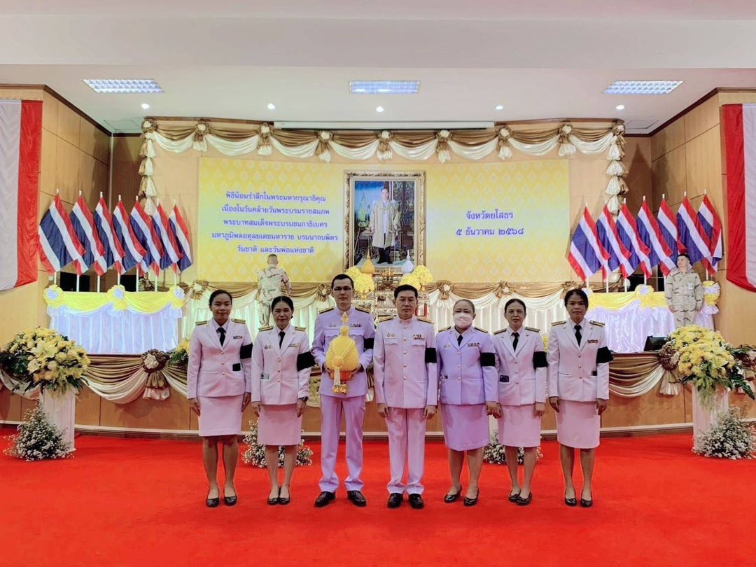 วันศุกร์ที่ 5 ธันวาคม 2568 นายธนา เลียววิจักขณ์ สรรพากรพื้นที่ยโสธร และเจ้าหน้าที่ในสังกัดสำนักงานสรรพากรพื้นที่ยโสธร เข้าร่วมพิธีเจริญพระพุทธมนต์และทำบุญตักบาตรถวายพระราชกุศล และพิธีวางพุ่มดอกไม้ถวายบังคม เนื่องในวันคล้ายวันพระบรมราชสมภพพระบาทสมเด็จพระบรมชนกาธิเบศร มหาภูมิพลอดุลยเดชมหาราช บรมนาถบพิตร