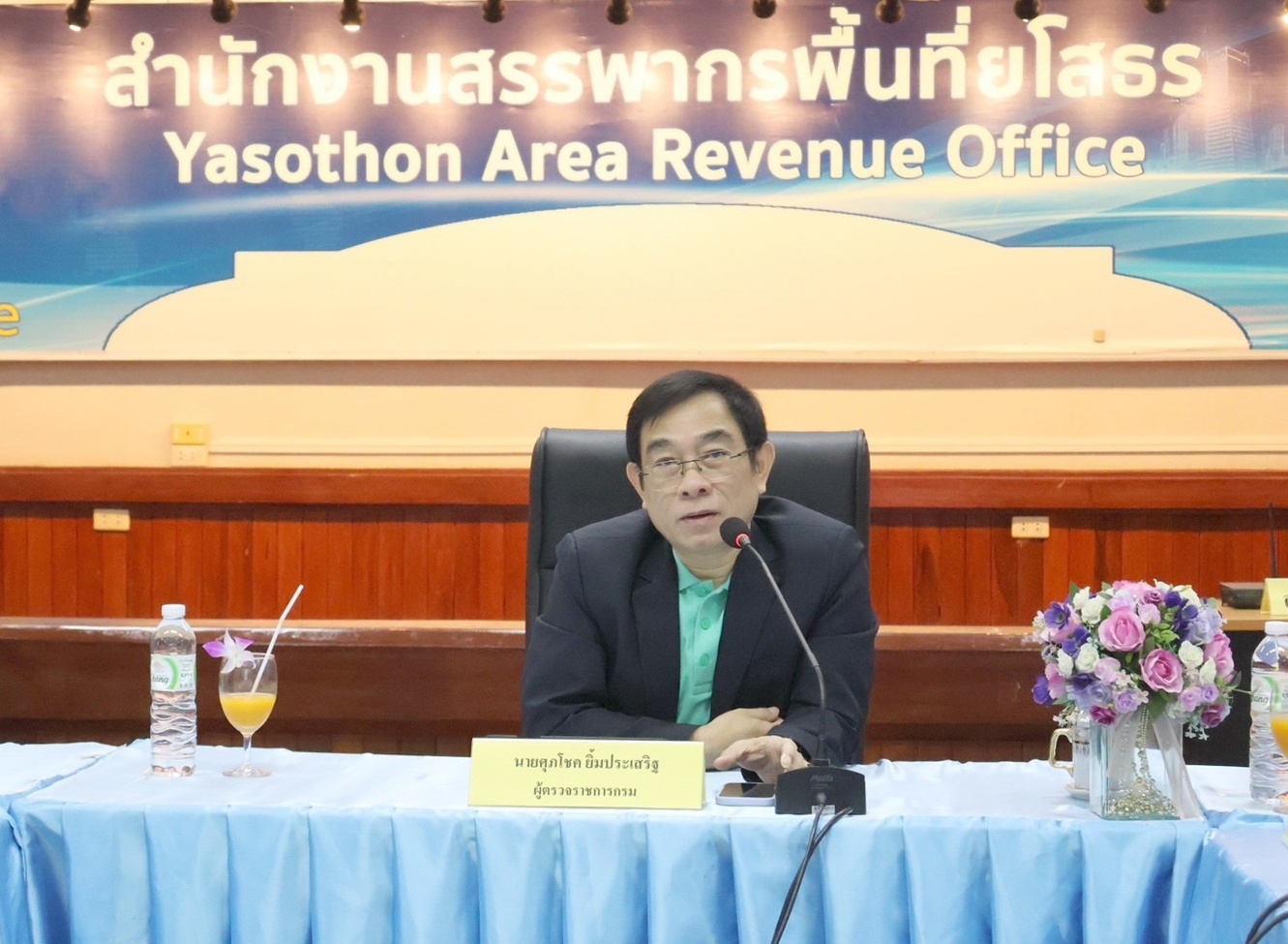 เมื่อวันที่ 22 พฤศจิกายน 2567 นายศุภโชค ยิ้มประเสริฐ ผู้ตรวจราชการกรม งานตรวจราชการ 2 กรมสรรพากร เป็นประธานการประชุมสรุปผลการตรวจราชการของสำนักงานสรรพากรพื้นที่ยโสธร