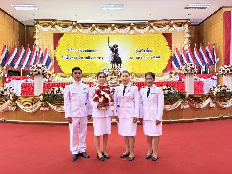 ในวันเสาร์ที่ 28 ธันวาคม 2567 เวลา 07.00 น. สำนักงานสรรพากรพื้นที่ยโสธร เข้าร่วมงานรัฐพิธีวันสมเด็จพระเจ้าตากสินมหาราช ประจำปี 2567