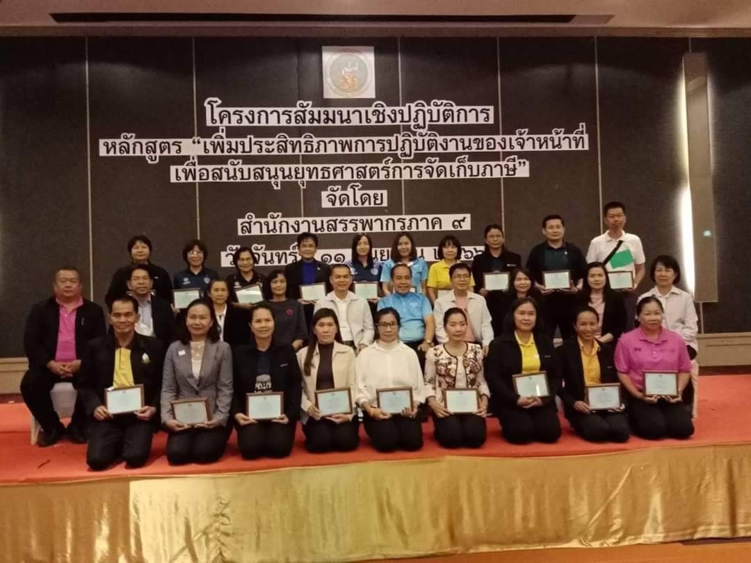 สำนักงานสรรพากรพื้นที่นครราชสีมา 2 นำโดย นายธนา วาริยศ สรรพากรพื้นที่นครราชสีมา 2 รับมอบรางวัล ตามโครงการเพิ่มประสิทธิภาพการปฏิบัติงานของเจ้าหน้าที่ สำนักงานสรรพากรภาค 9