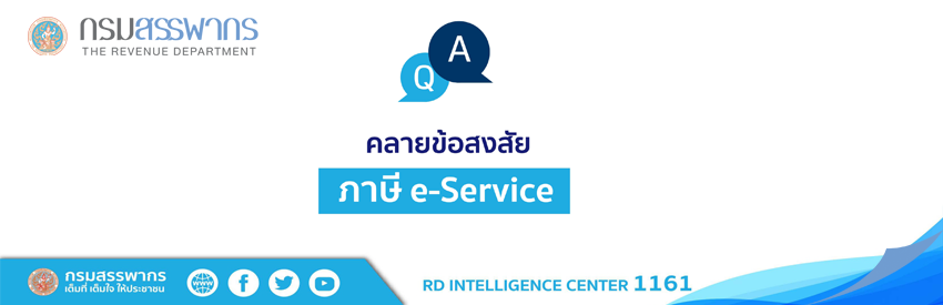 Q&A คลายข้อสงสัย ภาษี e-Service