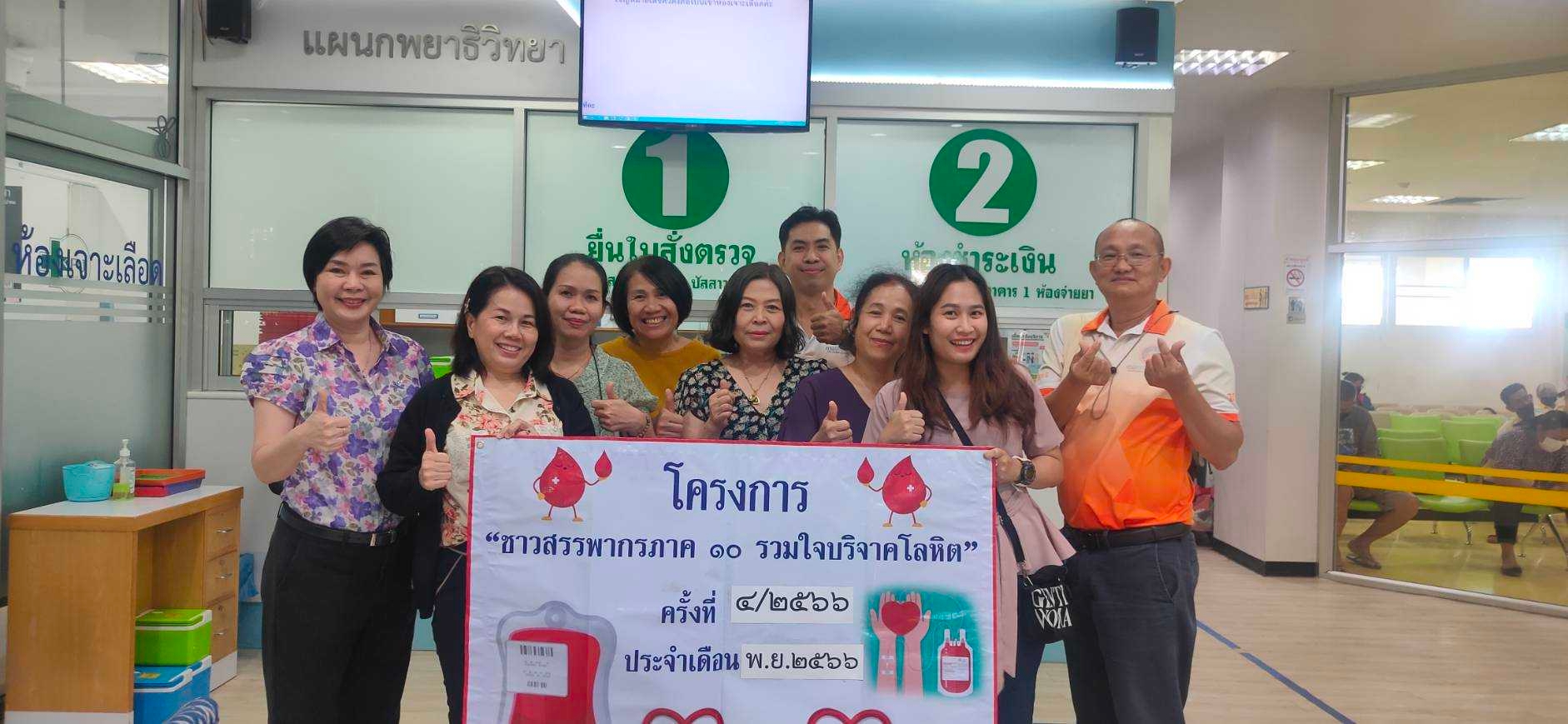โครงการชาวสรรพากรภาค 10 รวมใจบริจาคโลหิต