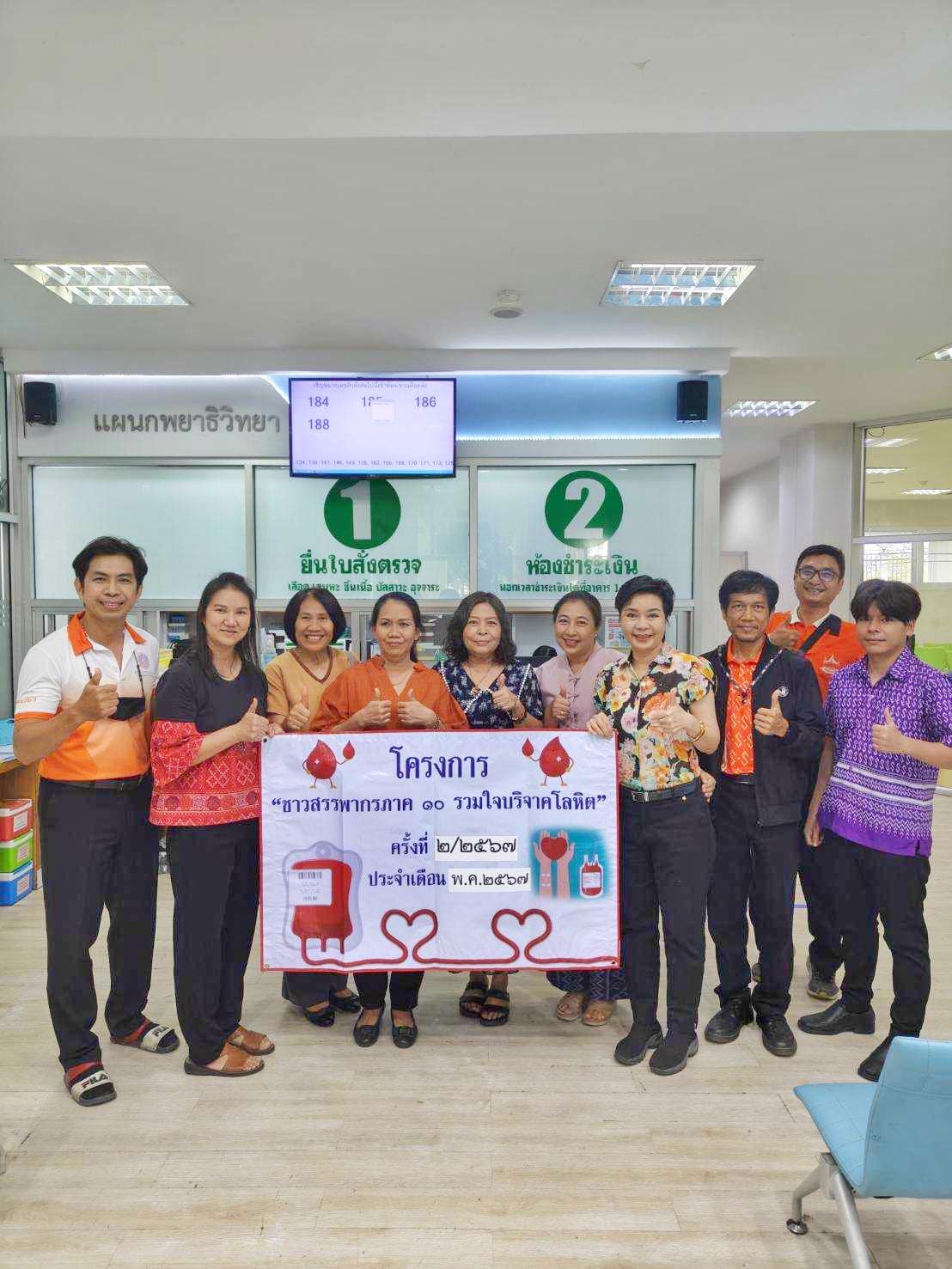 โครงการชาวสรรพากรภาค 10 รวมใจบริจาคโลหิต ครั้งที่ 2/2567 