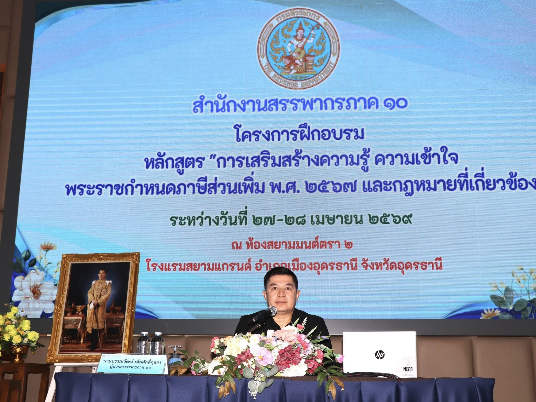 สำนักงานสรรพากรภาค 10 จัดโครงการฝึกอบรม หลักสูตร “การเสริมสร้างความรู้ ความเข้าใจ พระราชกำหนด ภาษีส่วนเพิ่ม พ.ศ. 2567 และกฎหมายที่เกี่ยวข้อง”