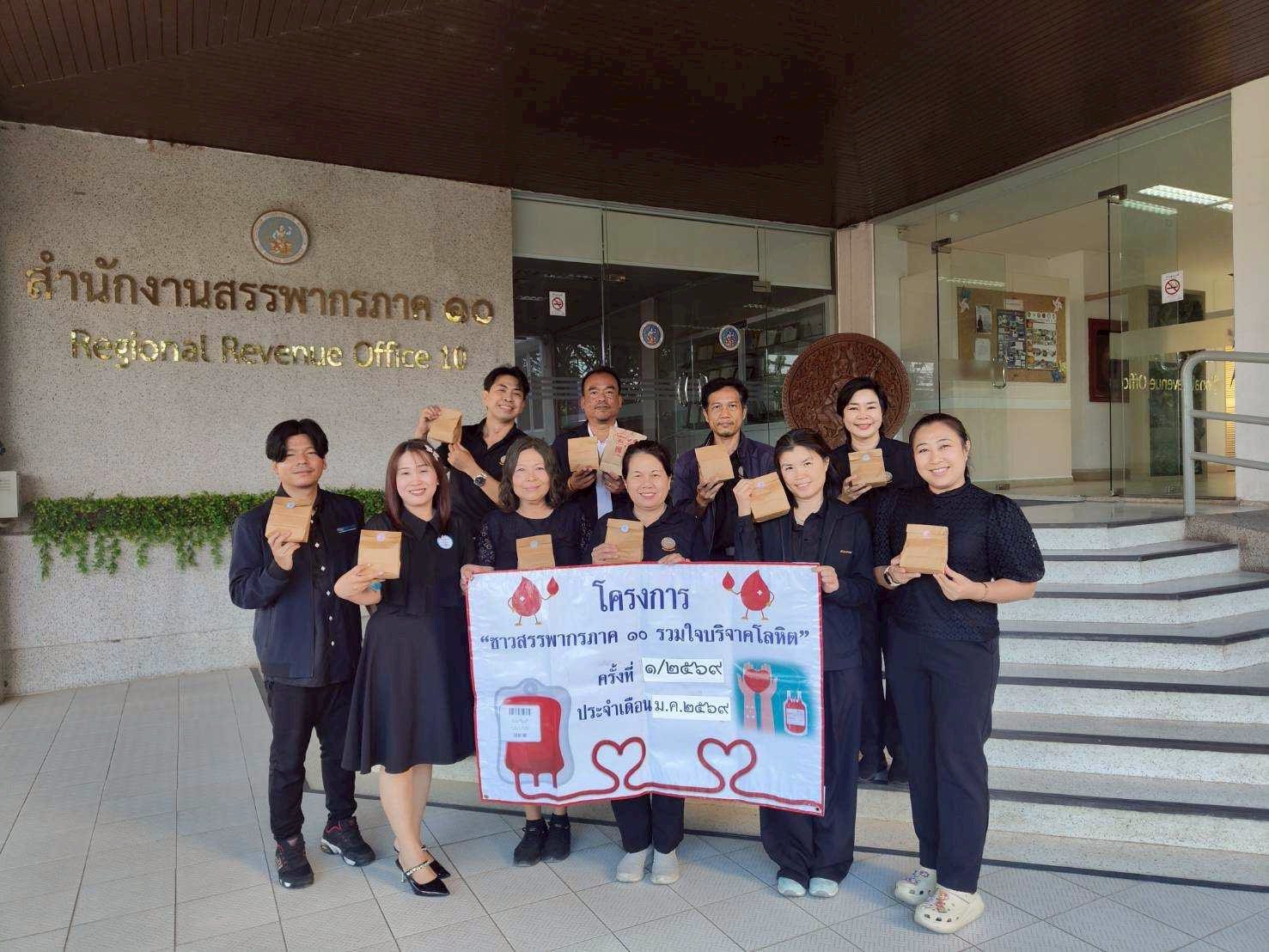โครงการชาวสรรพากรภาค 10 รวมใจบริจาคโลหิต ครั้งที่ 1/2569