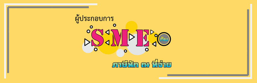 คู่มือภาษี ผู้ประกอบการ SME กับภาษีหัก ณ ที่จ่าย