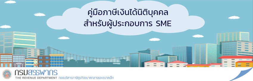 คู่มือภาษีเงินได้นิติบุคคล สำหรับผู้ประกอบการ SME